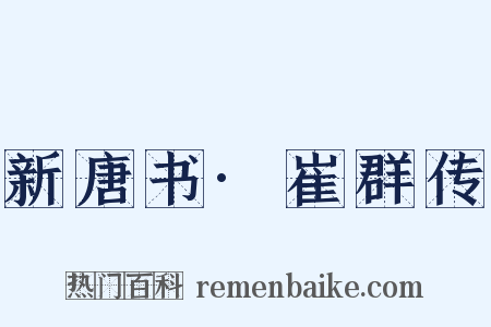 新唐书·崔群传是什么意思的图片